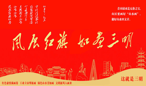 風(fēng)展紅旗 如畫(huà)三明
