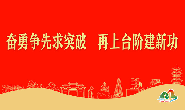 奮勇?tīng)?zhēng)先求突破 再上臺(tái)階建新功
